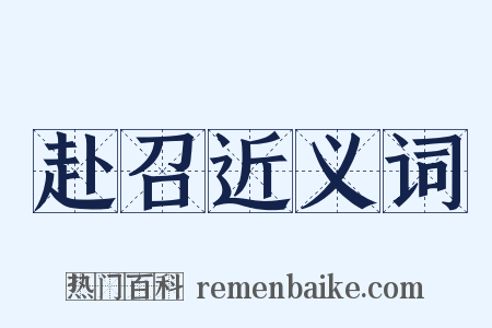 赴召近义词是什么意思的图片